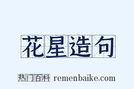 花星造句是什么意思的图片